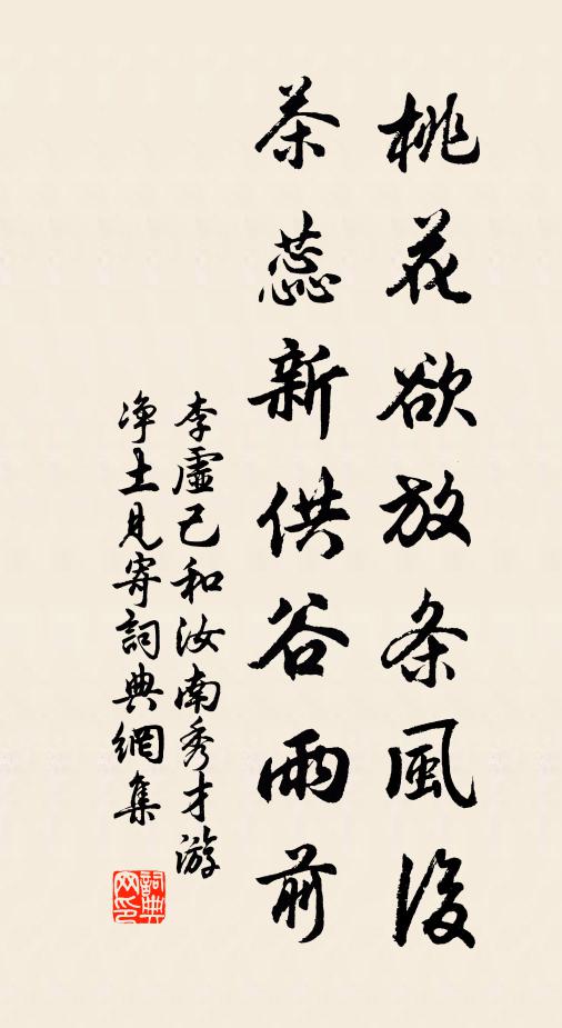 李虚己桃花欲放条风后，茶蕊新供谷雨前书法作品欣赏