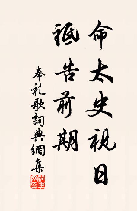 佚名命太史视日，祗告前期书法作品欣赏