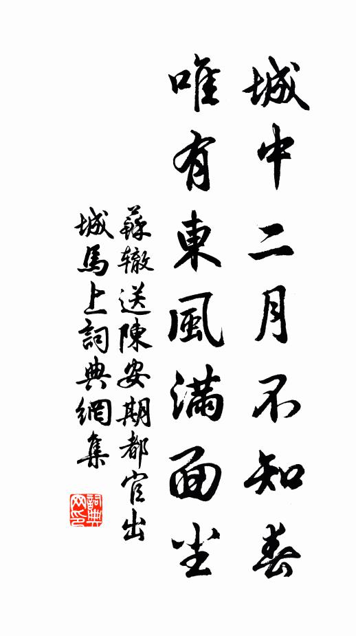 苏辙城中二月不知春，唯有东风满面尘书法作品欣赏