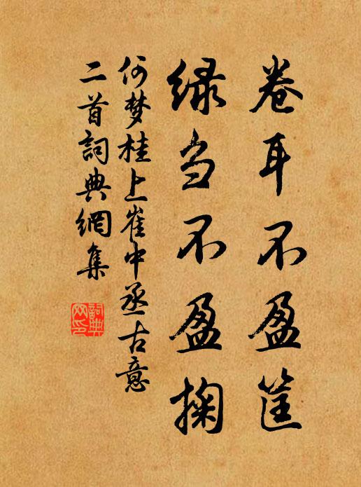 何梦桂卷耳不盈筐，绿刍不盈掬书法作品欣赏