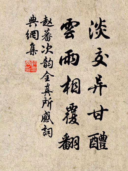 赵蕃淡交异甘醴，云雨相覆翻书法作品欣赏