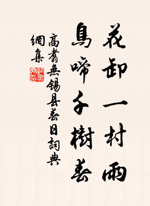 高翥花卸一村雨，鸟啼千树春书法作品欣赏