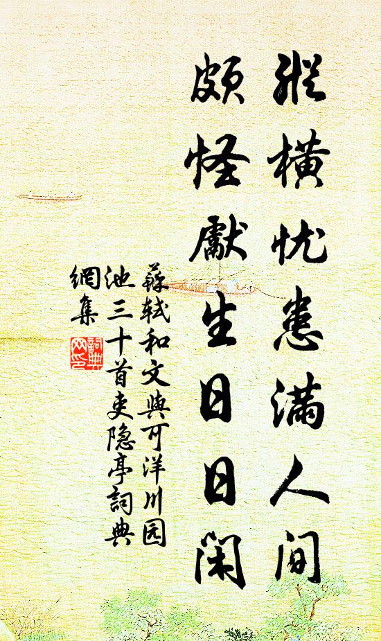 苏轼纵横忧患满人间，颇怪先生日日闲书法作品欣赏