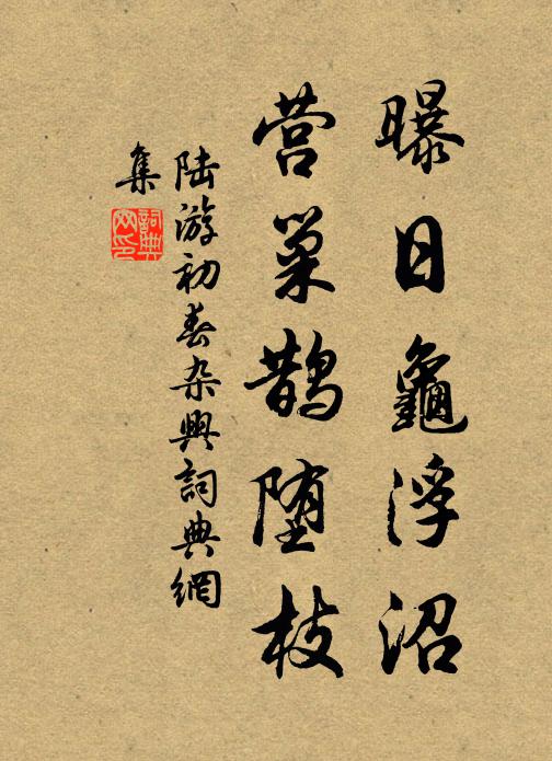 陆游曝日龟浮沼，营巢鹊堕枝书法作品欣赏