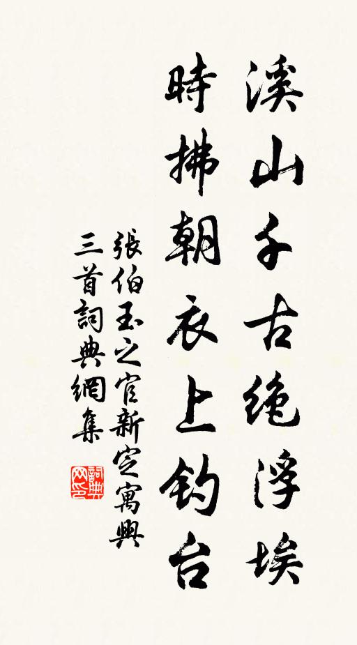张伯玉溪山千古绝浮埃，时拂朝衣上钓台书法作品欣赏