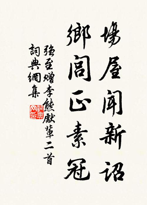 强至场屋闻新诏，乡闾正素冠书法作品欣赏