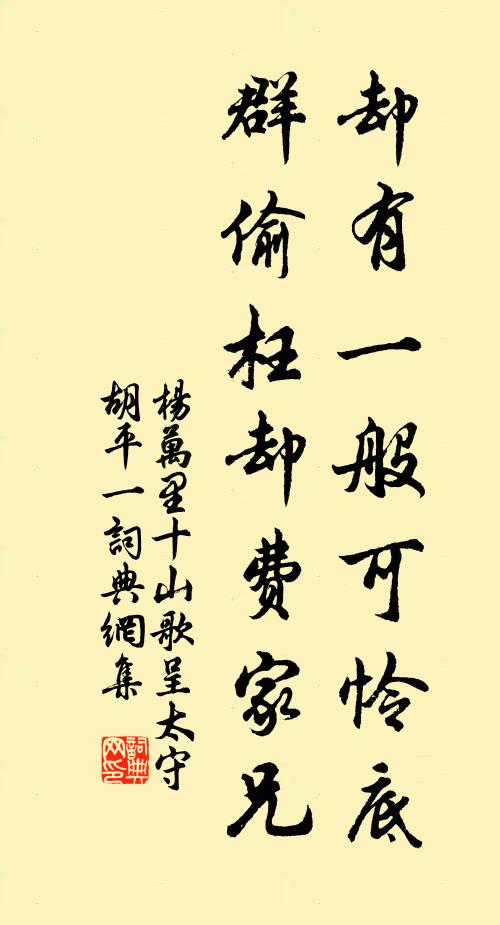 杨万里却有一般可怜底，群偷枉却费家兄书法作品欣赏