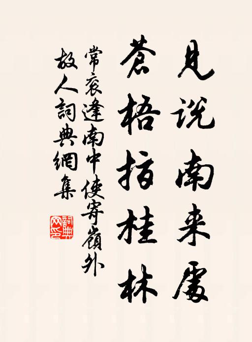 常衮见说南来处，苍梧指桂林书法作品欣赏