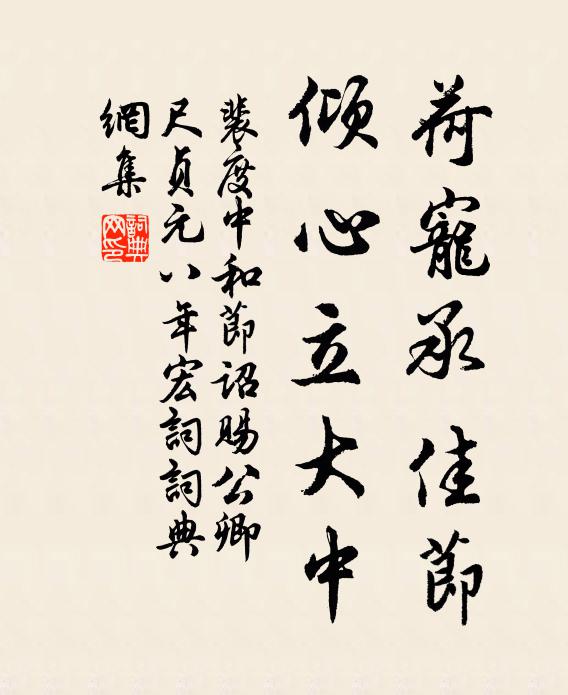 裴度荷宠承佳节，倾心立大中书法作品欣赏