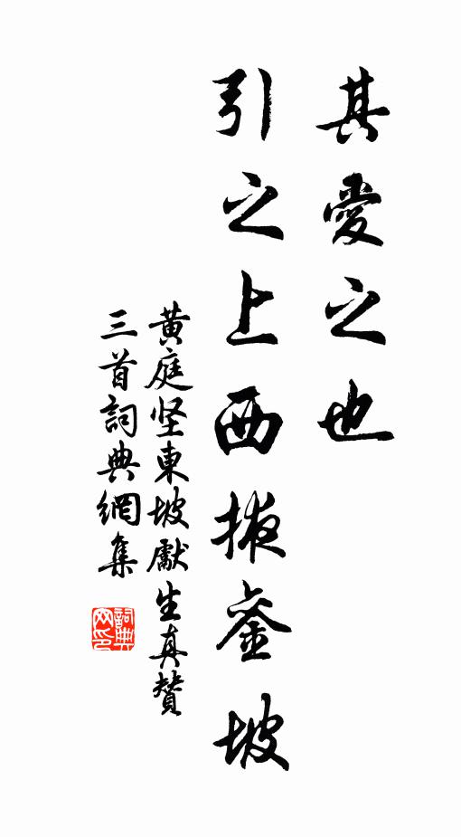 黄庭坚其爱之也，引之上西掖銮坡书法作品欣赏