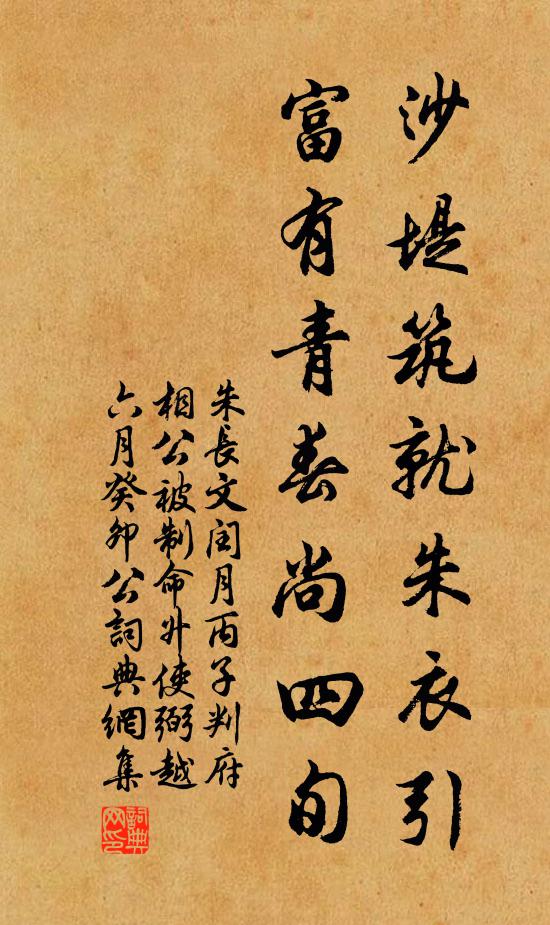 朱长文沙堤筑就朱衣引，富有青春尚四旬书法作品欣赏