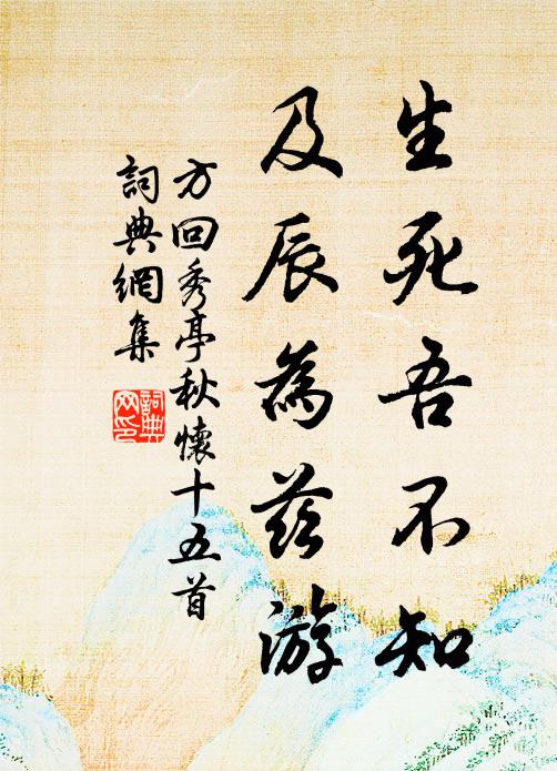 方回生死吾不知，及辰为兹游书法作品欣赏