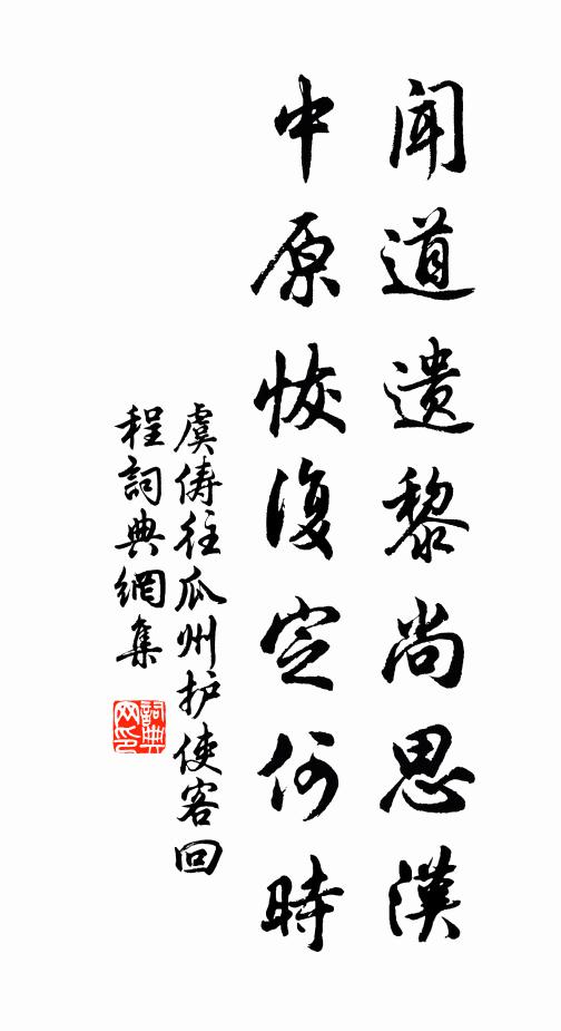 虞俦闻道遗黎尚思汉，中原恢复定何时书法作品欣赏