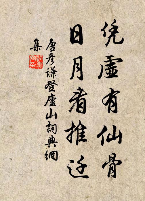 唐彦谦凭虚有仙骨，日月看推迁书法作品欣赏