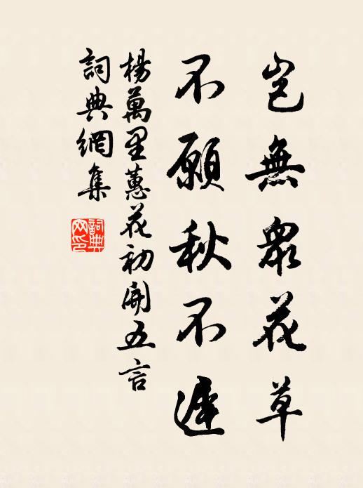 杨万里岂无众花草，不愿秋不迟书法作品欣赏