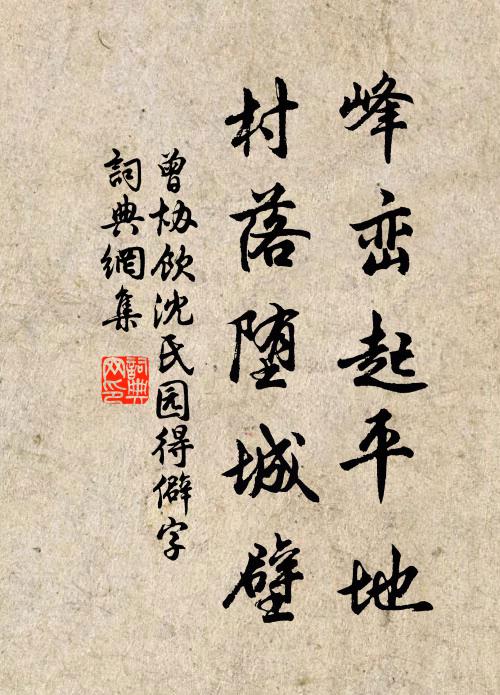 曾协峰峦起平地，村落堕城壁书法作品欣赏