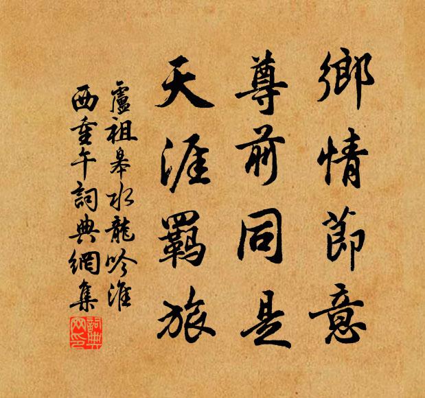 卢祖皋乡情节意，尊前同是，天涯羁旅书法作品欣赏