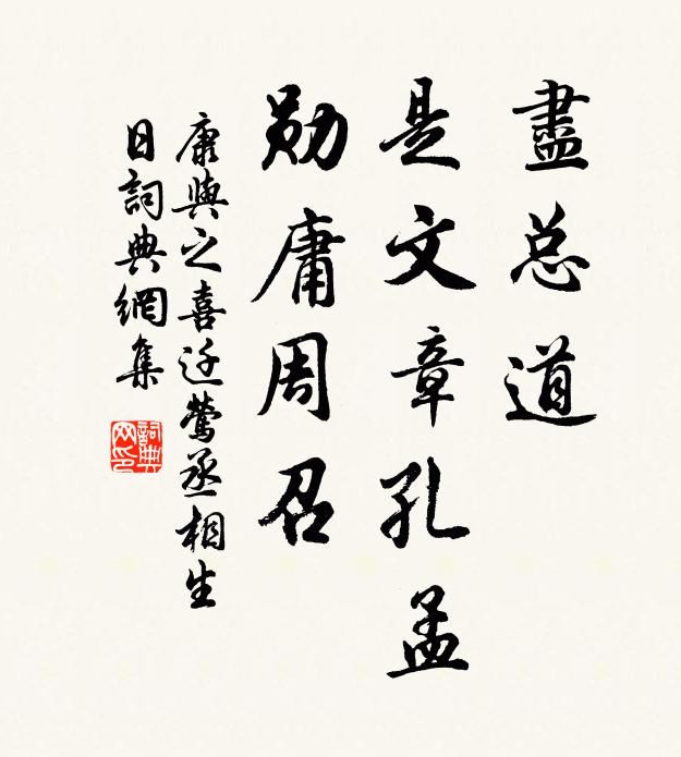 康与之尽总道，是文章孔孟，勋庸周召书法作品欣赏