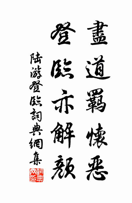 陆游尽道羁怀恶，登临亦解颜书法作品欣赏