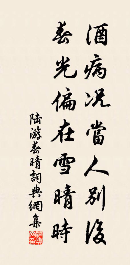 陆游酒病况当人别后，春光偏在雪晴时书法作品欣赏
