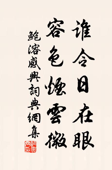 鲍溶谁令日在眼，容色烟云微书法作品欣赏