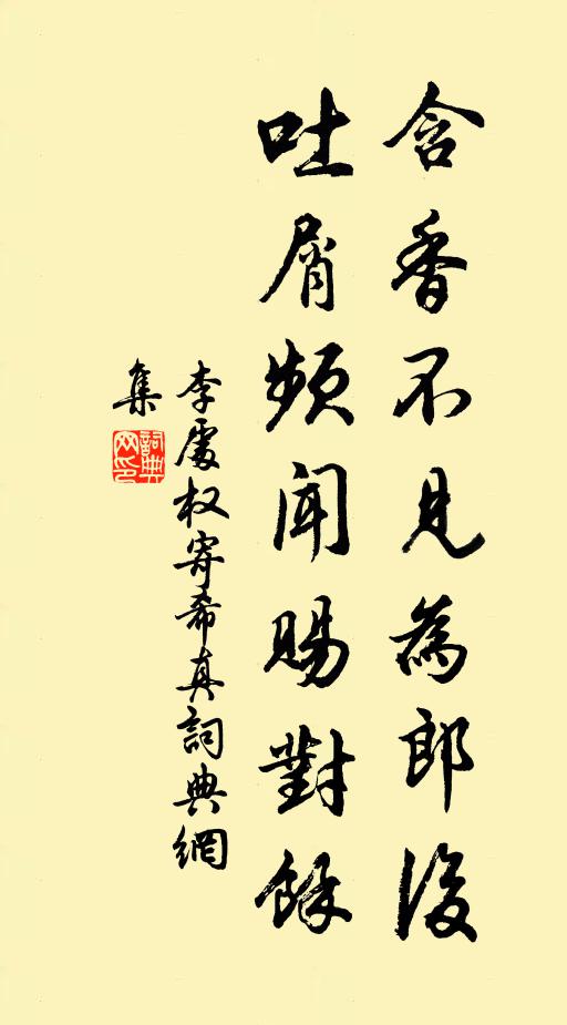 李处权含香不见为郎后，吐屑频闻赐对余书法作品欣赏