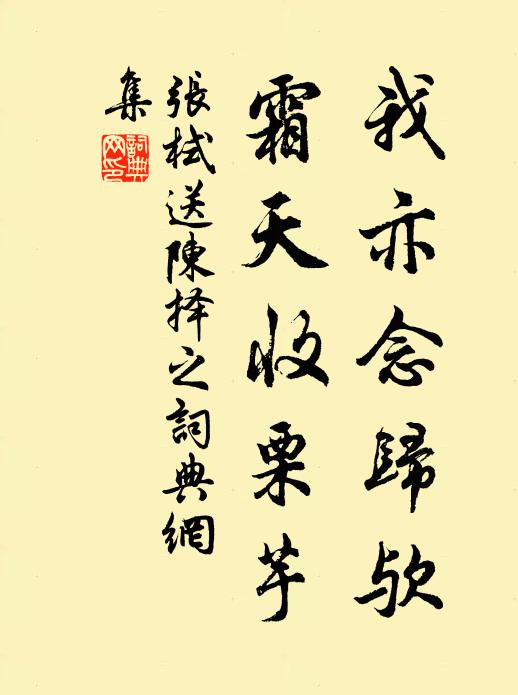 张栻我亦念归欤，霜天收栗芋书法作品欣赏