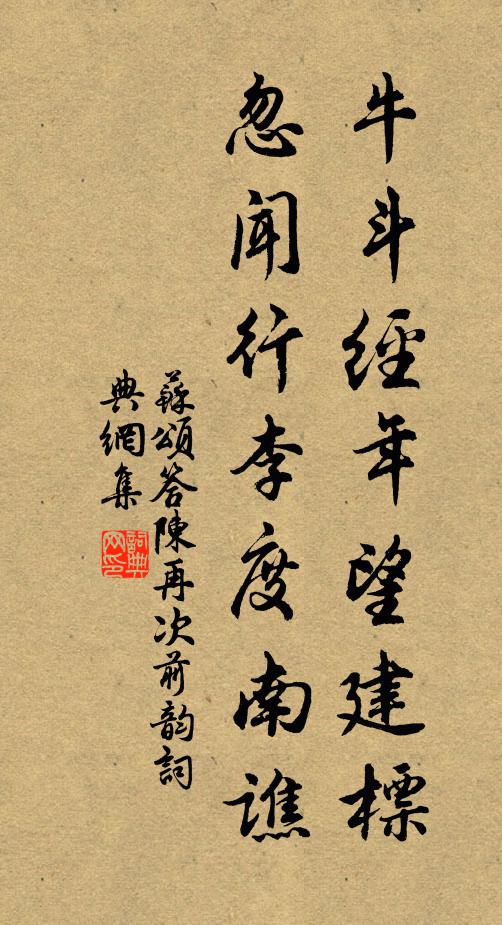 苏颂牛斗经年望建标，忽闻行李度南谯书法作品欣赏