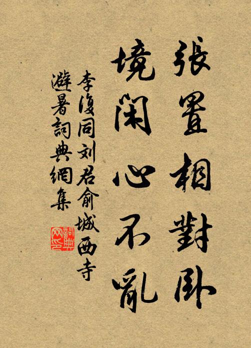 李复张置相对卧，境闲心不乱书法作品欣赏