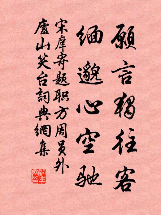 宋庠愿言独往客，缅邈心空驰书法作品欣赏