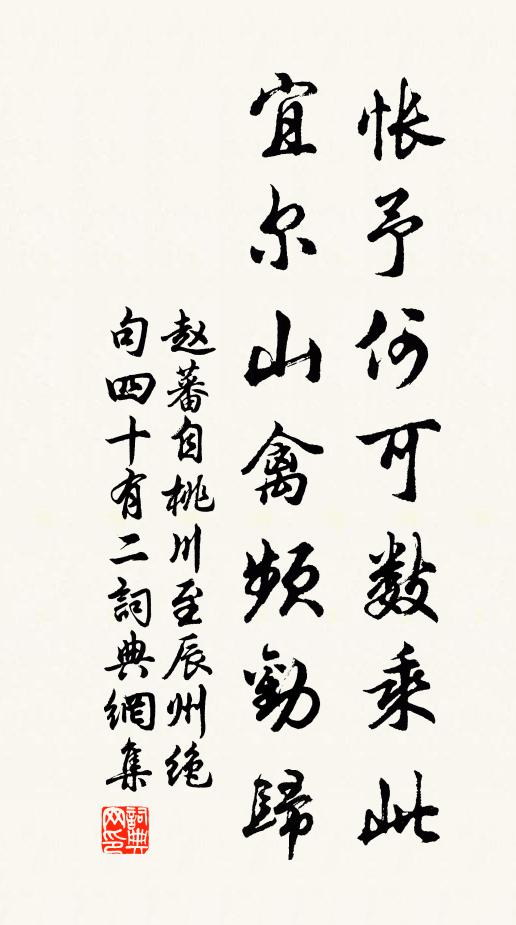 赵蕃怅予何可数乘此，宜尔山禽频劝归书法作品欣赏