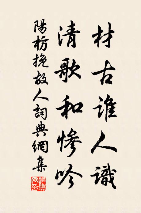 阳枋材古谁人识，清歌和惨吟书法作品欣赏