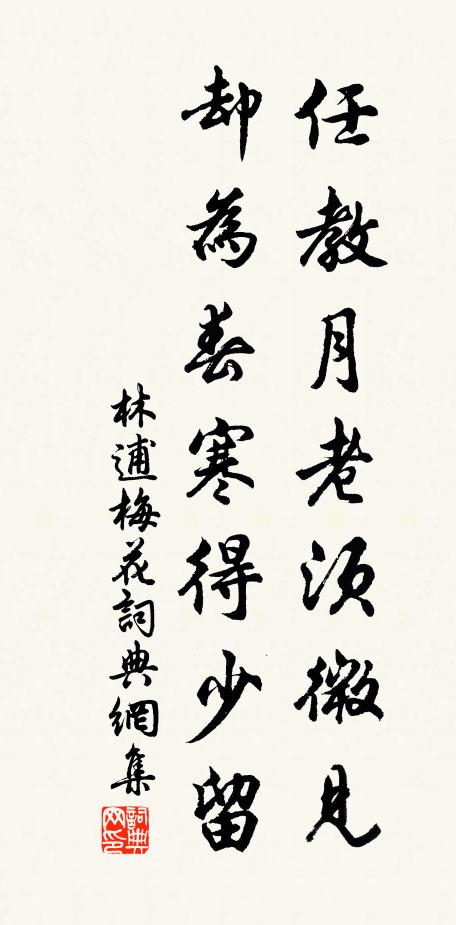 林逋任教月老须微见，却为春寒得少留书法作品欣赏