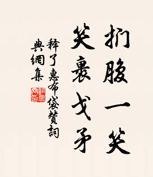 释了惠扪腹一笑，笑裹戈矛书法作品欣赏