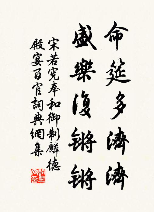 宋若宪命筵多济济，盛乐复锵锵书法作品欣赏