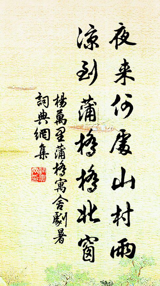 杨万里夜来何处山村雨，凉到蒲桥桥北窗书法作品欣赏
