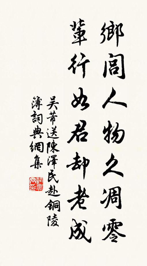 吴芾乡闾人物久凋零，辈行如君却老成书法作品欣赏