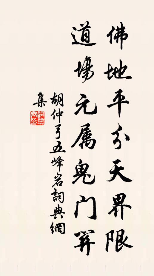 胡仲弓佛地平分天界限，道场元属鬼门关书法作品欣赏