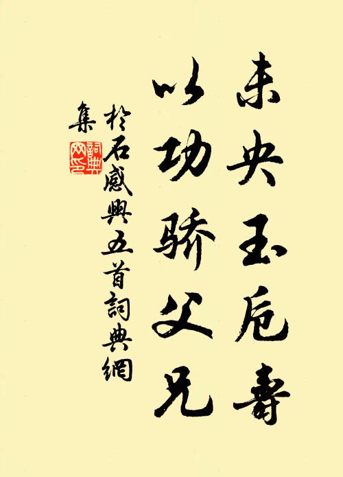 于石未央玉卮寿，以功骄父兄书法作品欣赏