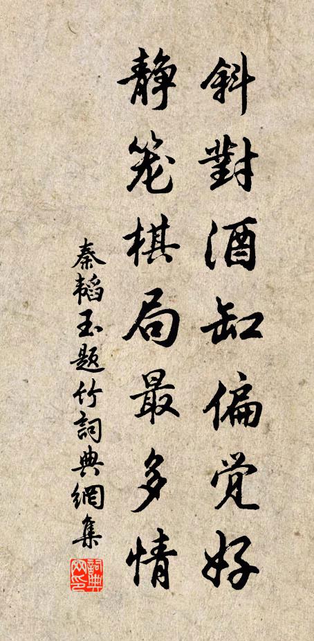 秦韬玉斜对酒缸偏觉好，静笼棋局最多情书法作品欣赏