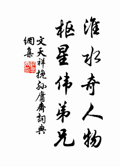 文天祥淮水奇人物，枢星伟弟兄书法作品欣赏