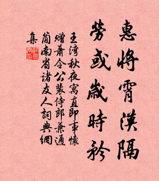 王湾惠将霄汉隔，劳或岁时矜书法作品欣赏