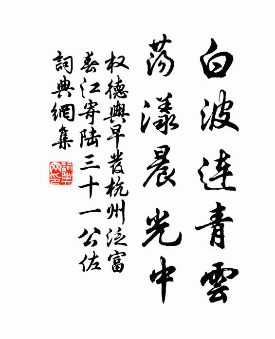 权德舆白波连青云，荡漾晨光中书法作品欣赏
