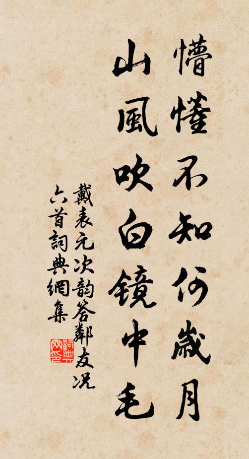 戴表元懵懂不知何岁月，山风吹白镜中毛书法作品欣赏