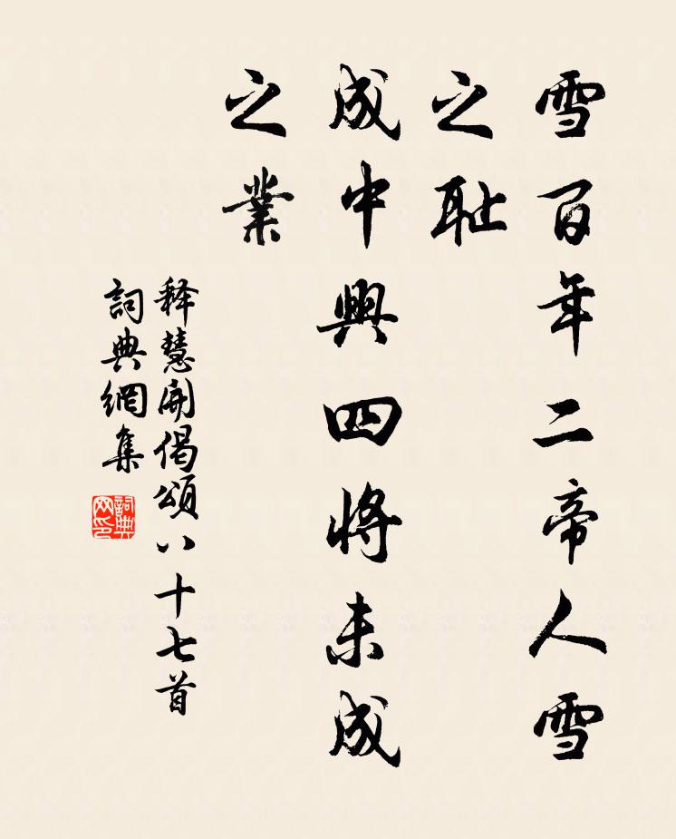 释慧开雪百年二帝人雪之耻，成中兴四将未成之业书法作品欣赏