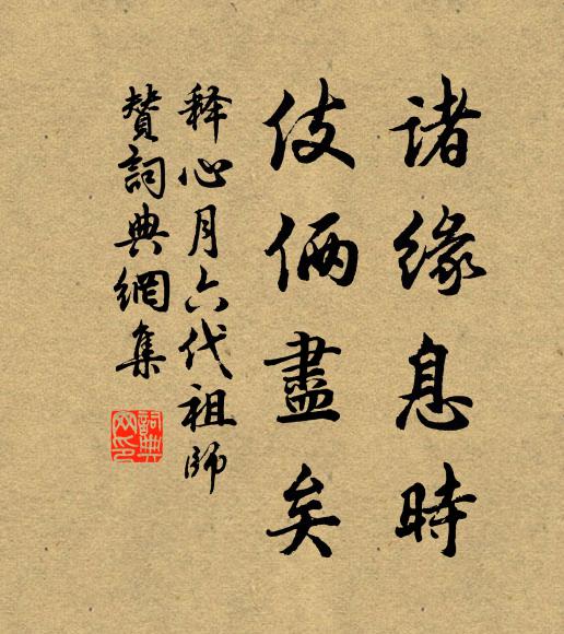 释心月诸缘息时，伎俩尽矣书法作品欣赏