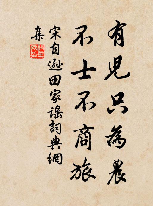 宋自逊有儿只为农，不士不商旅书法作品欣赏