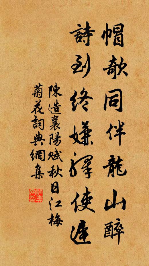 陈造帽欹同伴龙山醉，诗到终嫌驿使迟书法作品欣赏