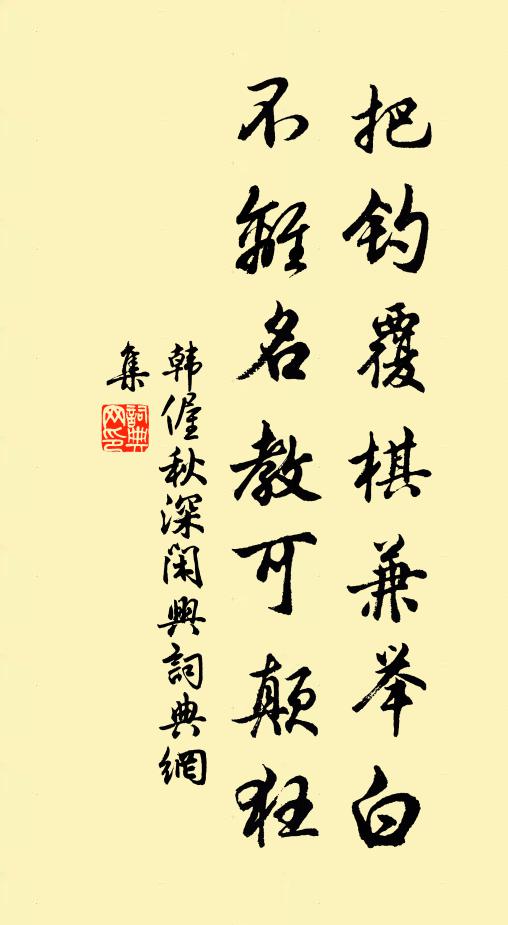 韩偓把钓覆棋兼举白，不离名教可颠狂书法作品欣赏