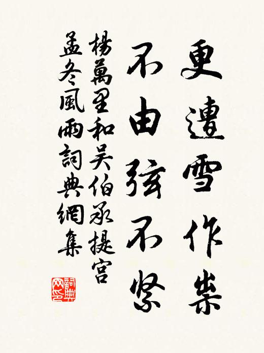 杨万里更遭雪作祟，不由弦不紧书法作品欣赏